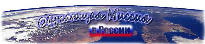 Обучающая Миссия в России