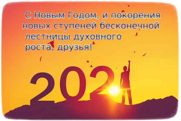 С Новым 2021 Годом