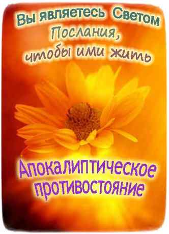  Гавриил Салвингтонский ― Апокалиптическое противостояние