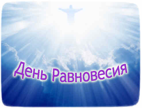 The Day of Equilibrium 