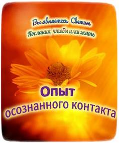 Experiencing Conscious Contact – Part 1