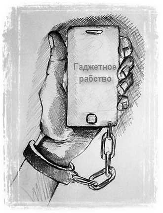Гаджетное рабство