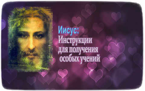 Jesus ― Instructions to Follow to Receive Special Teachings 