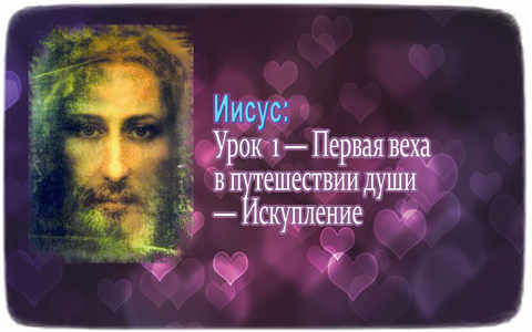 уроки Иисуса