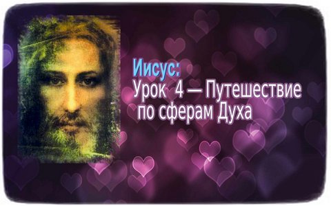 уроки Иисуса