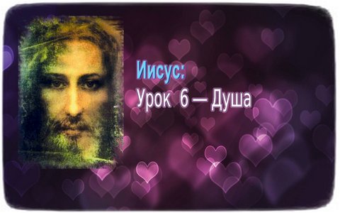 уроки Иисуса
