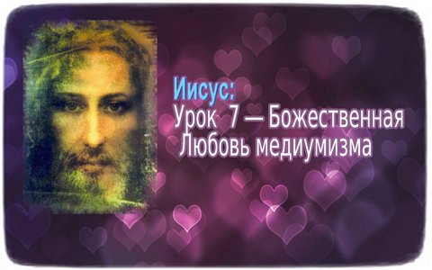 Jesus ― Lesson 7 - Divine Love Mediumship