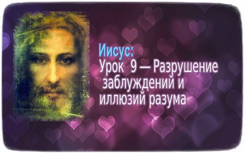 уроки Иисуса