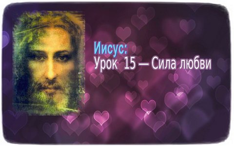Иисус: Урок 15 ― Сила любви