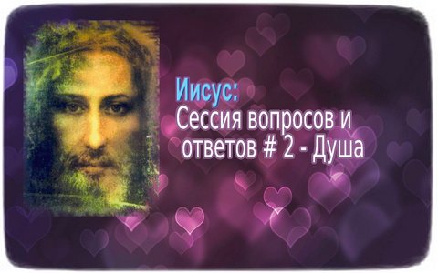Иисус ― Сессия вопросов и ответов # 2: Душа 