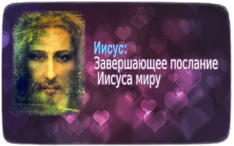 Завершающее послание Иисуса миру