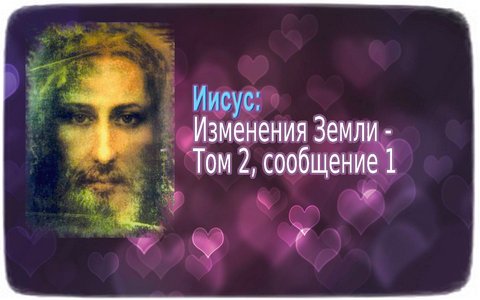 Иисус ― Изменения Земли - Том 2, сообщение 1