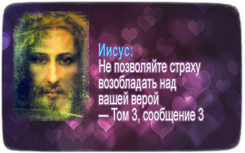 Иисус: Не позволяйте страху возобладать над вашей верой ― Том 3 сообщение 3