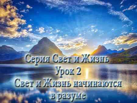 Свет и Жизнь