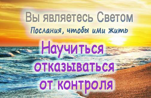 Научиться отказываться от контроля