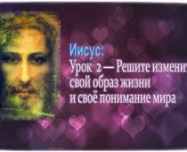 Иисус: Урок 2 - Решите изменить свой образ жизни и своё понимание мира 