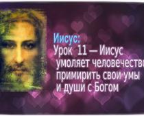 Иисус ― Урок 11 - Иисус умоляет человечество примирить свои умы и души с Богом