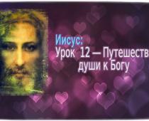 Иисус: Урок 12 ― Путешествие души к Богу