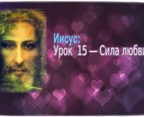 уроки Иисуса