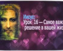 уроки Иисуса