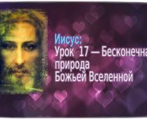 уроки Иисуса