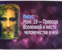 Иисус: Урок 19 - Природа Вселенной и место человечества в ней